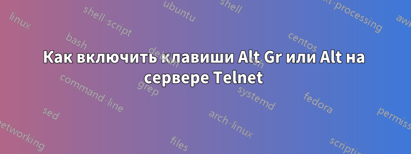 Как включить клавиши Alt Gr или Alt на сервере Telnet