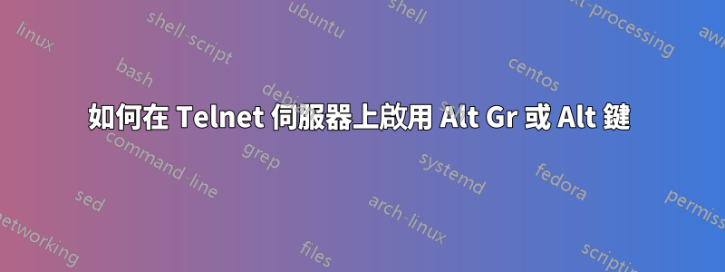 如何在 Telnet 伺服器上啟用 Alt Gr 或 Alt 鍵