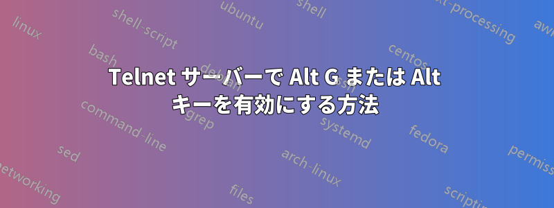 Telnet サーバーで Alt G または Alt キーを有効にする方法