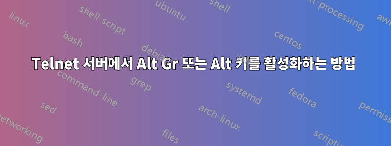 Telnet 서버에서 Alt Gr 또는 Alt 키를 활성화하는 방법