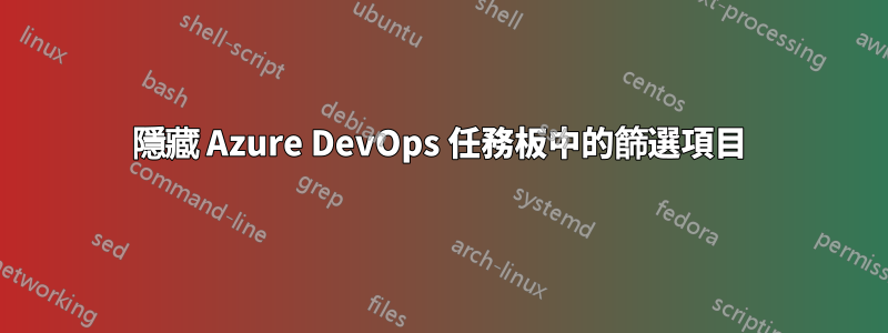 隱藏 Azure DevOps 任務板中的篩選項目