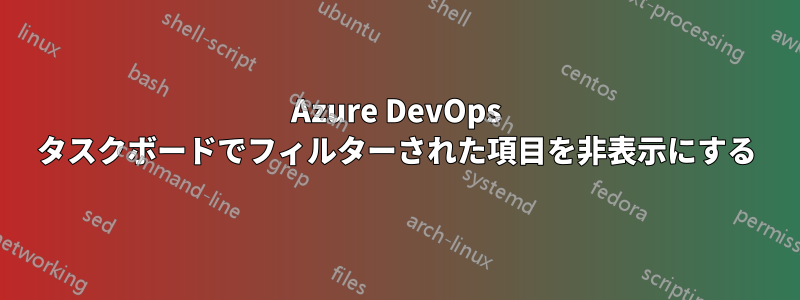 Azure DevOps タスクボードでフィルターされた項目を非表示にする