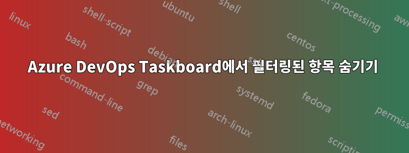 Azure DevOps Taskboard에서 필터링된 항목 숨기기