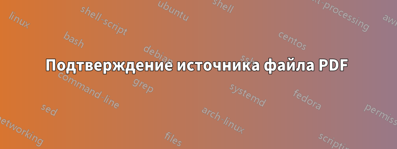 Подтверждение источника файла PDF