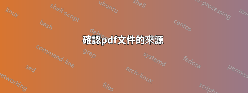 確認pdf文件的來源