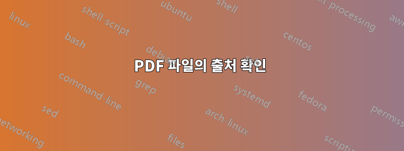 PDF 파일의 출처 확인