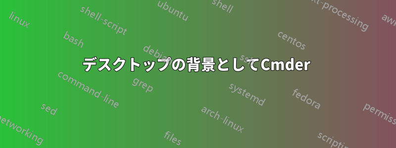 デスクトップの背景としてCmder