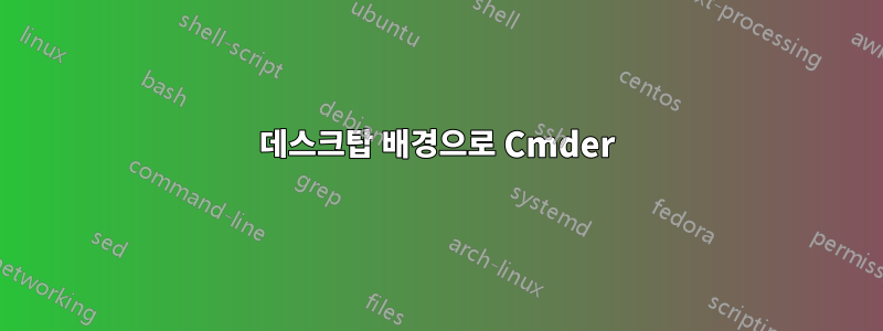 데스크탑 배경으로 Cmder