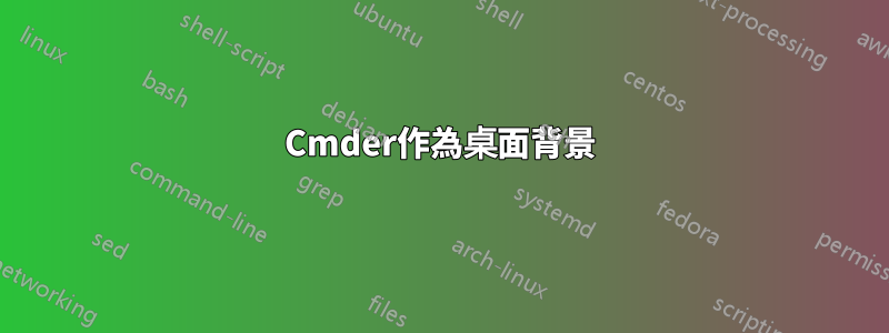 Cmder作為桌面背景