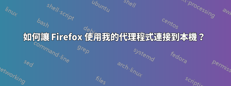 如何讓 Firefox 使用我的代理程式連接到本機？