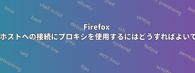 Firefox でローカルホストへの接続にプロキシを使用するにはどうすればよいでしょうか?