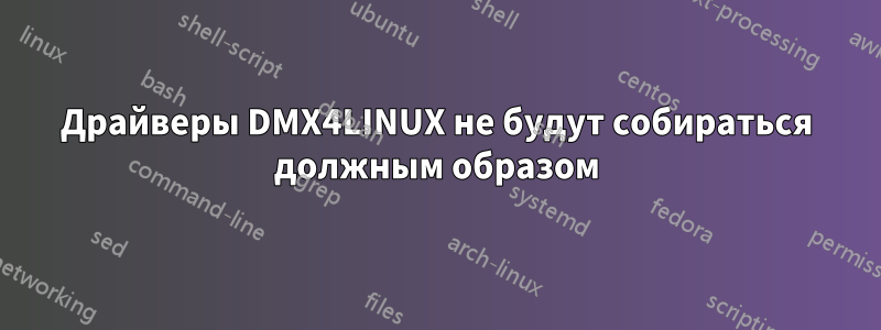 Драйверы DMX4LINUX не будут собираться должным образом