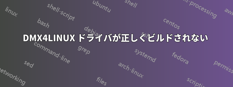 DMX4LINUX ドライバが正しくビルドされない