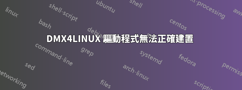 DMX4LINUX 驅動程式無法正確建置