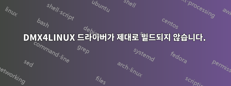 DMX4LINUX 드라이버가 제대로 빌드되지 않습니다.