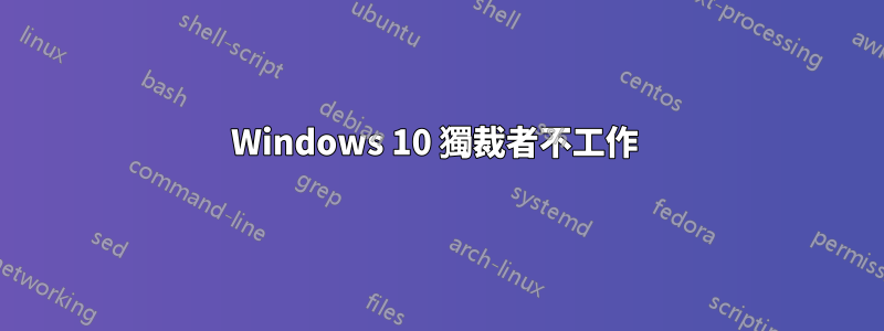 Windows 10 獨裁者不工作 