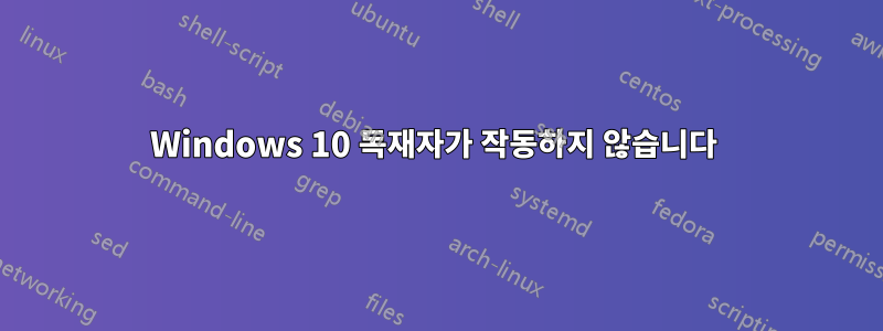 Windows 10 독재자가 작동하지 않습니다 