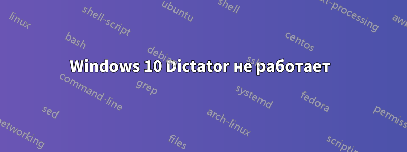 Windows 10 Dictator не работает 