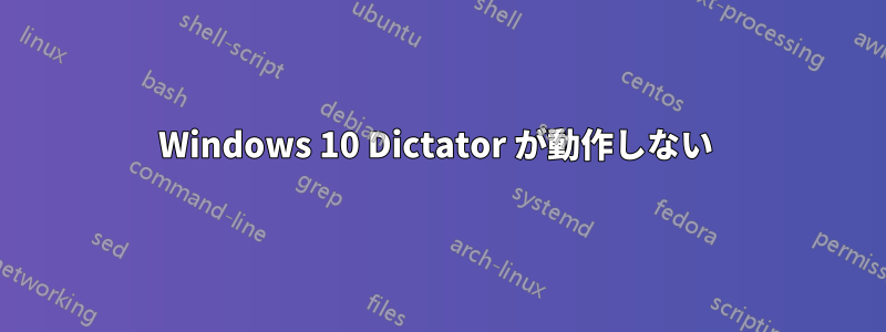 Windows 10 Dictator が動作しない 