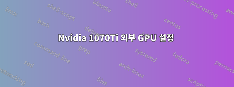 Nvidia 1070Ti 외부 GPU 설정