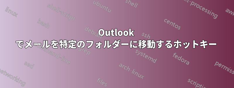 Outlook でメールを特定のフォルダーに移動するホットキー