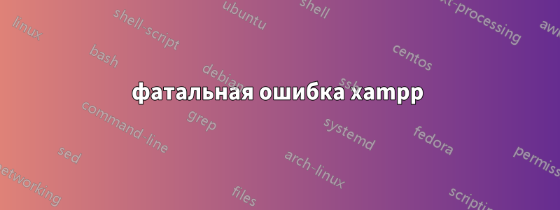 фатальная ошибка xampp