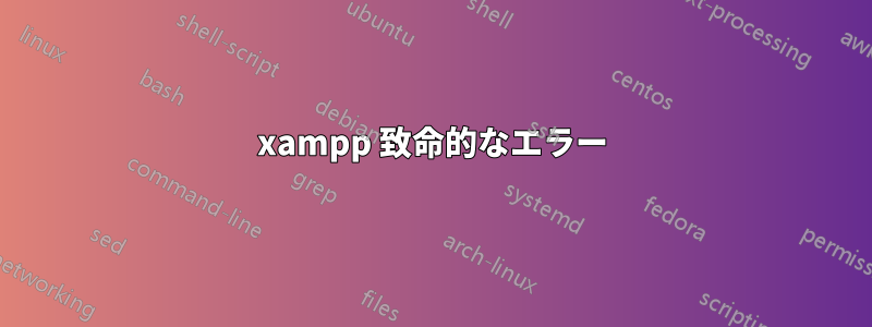 xampp 致命的なエラー