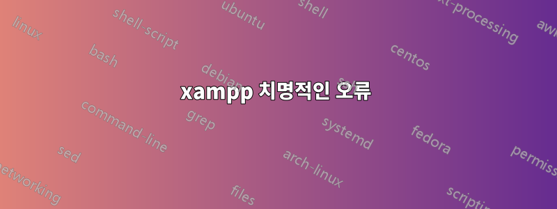 xampp 치명적인 오류