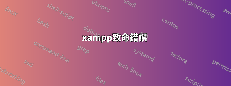 xampp致命錯誤