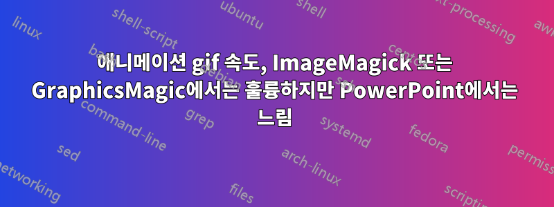 애니메이션 gif 속도, ImageMagick 또는 GraphicsMagic에서는 훌륭하지만 PowerPoint에서는 느림