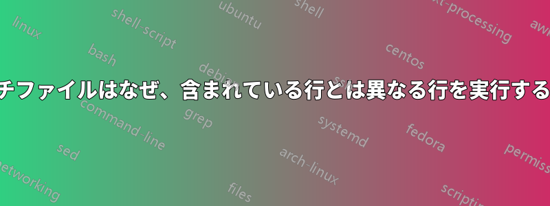 バッチファイルはなぜ、含まれている行とは異なる行を実行するのか