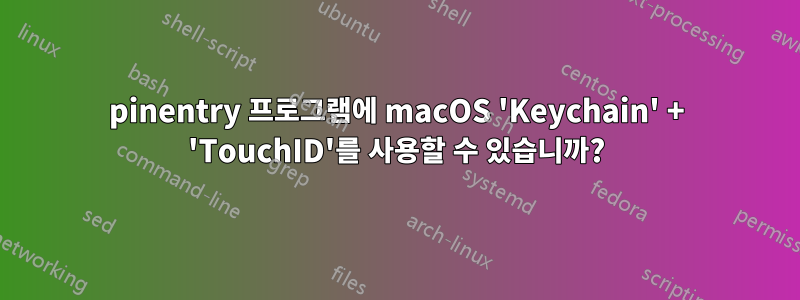 pinentry 프로그램에 macOS 'Keychain' + 'TouchID'를 사용할 수 있습니까?