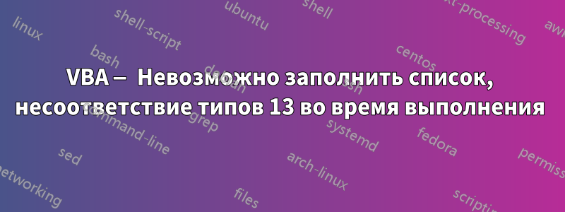 VBA — Невозможно заполнить список, несоответствие типов 13 во время выполнения