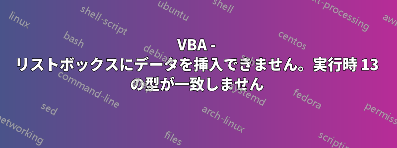 VBA - リストボックスにデータを挿入できません。実行時 13 の型が一致しません