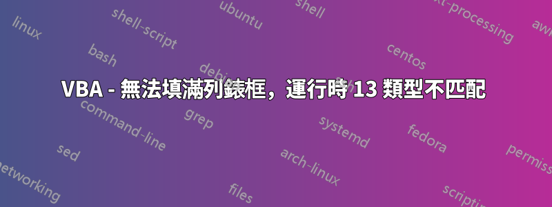 VBA - 無法填滿列錶框，運行時 13 類型不匹配