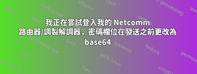 我正在嘗試登入我的 Netcomm 路由器/調製解調器，密碼欄位在發送之前更改為 base64