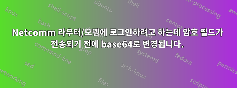 Netcomm 라우터/모뎀에 로그인하려고 하는데 암호 필드가 전송되기 전에 base64로 변경됩니다.