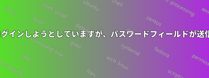 Netcommルーター/モデムにログインしようとしていますが、パスワードフィールドが送信前にbase64に変更されます。