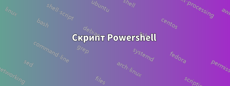 Скрипт Powershell