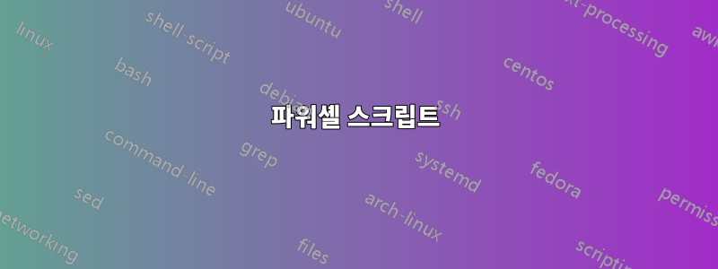 파워셸 스크립트