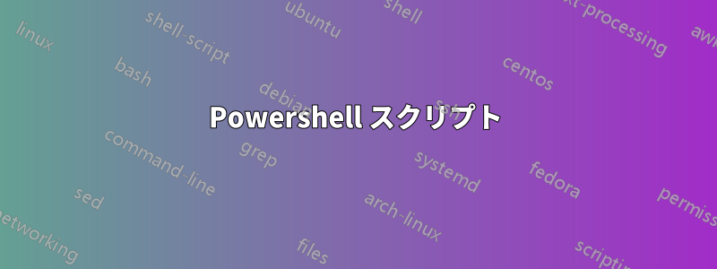 Powershell スクリプト