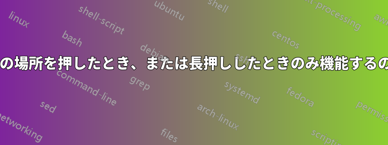 マウスのクリックボタンが、特定の場所を押したとき、または長押ししたときのみ機能するのを見たことがある人はいますか?