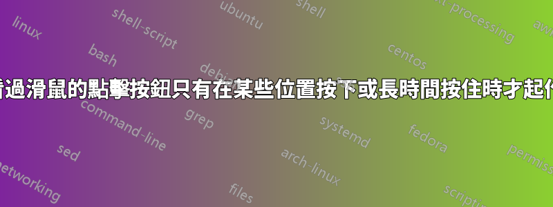 有誰看過滑鼠的點擊按鈕只有在某些位置按下或長時間按住時才起作用？