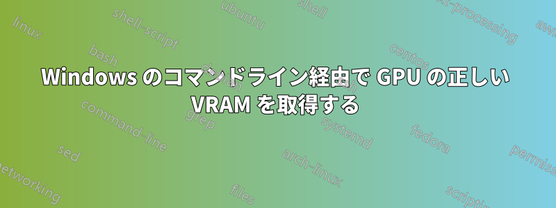 Windows のコマンドライン経由で GPU の正しい VRAM を取得する