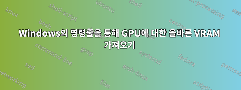 Windows의 명령줄을 통해 GPU에 대한 올바른 VRAM 가져오기