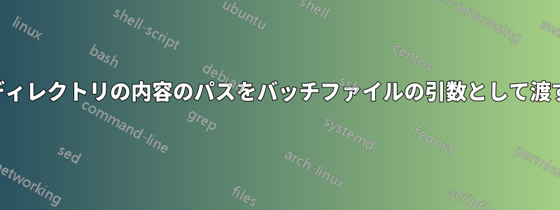 ディレクトリの内容のパスをバッチファイルの引数として渡す