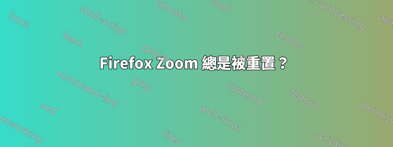 Firefox Zoom 總是被重置？