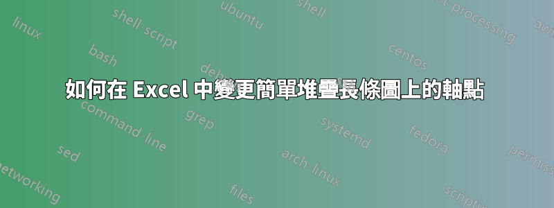 如何在 Excel 中變更簡單堆疊長條圖上的軸點