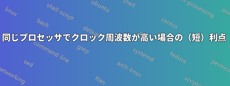 同じプロセッサでクロック周波数が高い場合の（短）利点