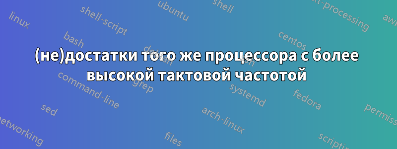 (не)достатки того же процессора с более высокой тактовой частотой